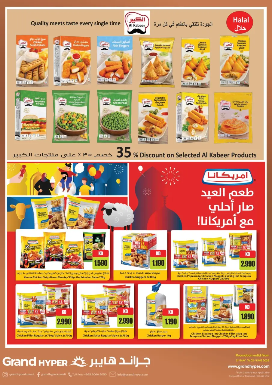 عروض جراند هايبر ماركت الكويت من ٣١ مايو حتى ٢ يونيو ٢٠٢٦ سافر أكثر ووفر أكثر - صفحة 7