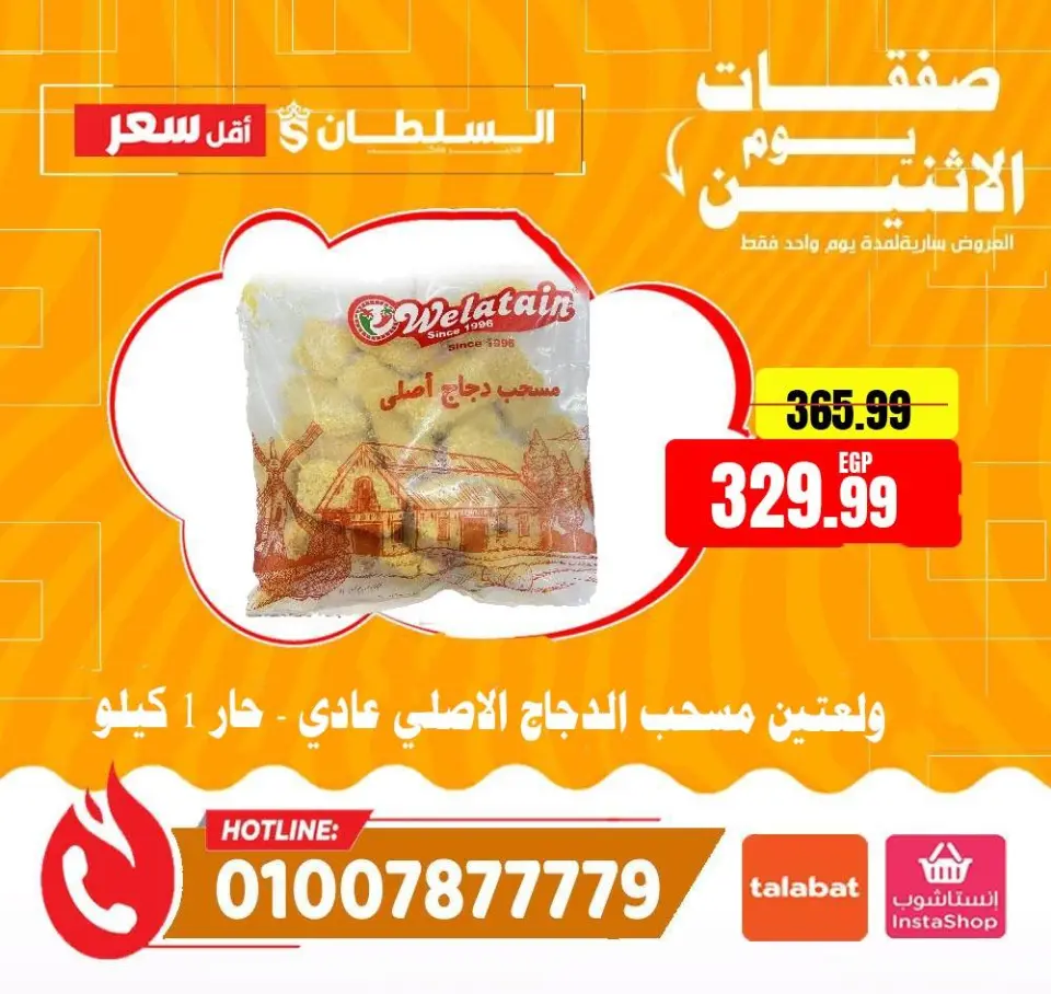 Ofertas de Hipermercado Al Sultan Egipto lunes 1 junio 2026 Ofertas de lunes - Página 12