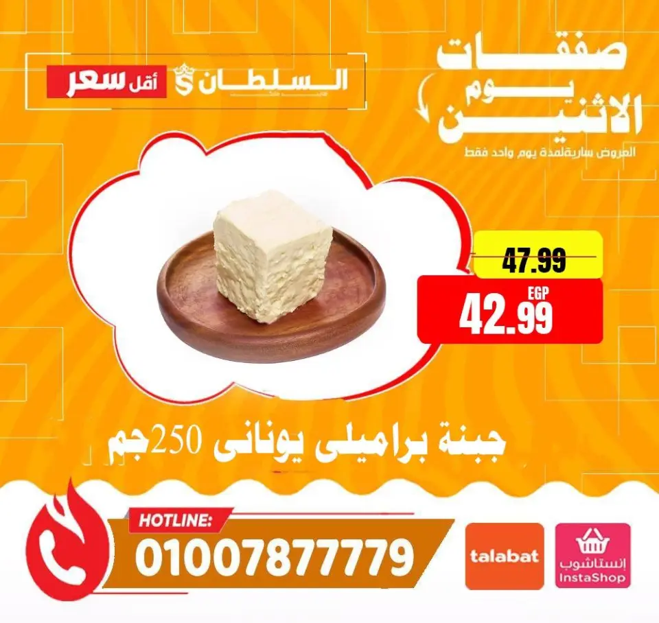 Ofertas de Hipermercado Al Sultan Egipto lunes 1 junio 2026 Ofertas de lunes - Página 2