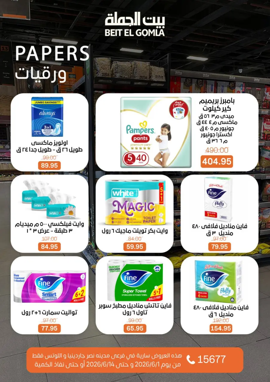 Gomla House offers in Nasr City from 1 to 14 June 2026 The strongest offers - Page 24