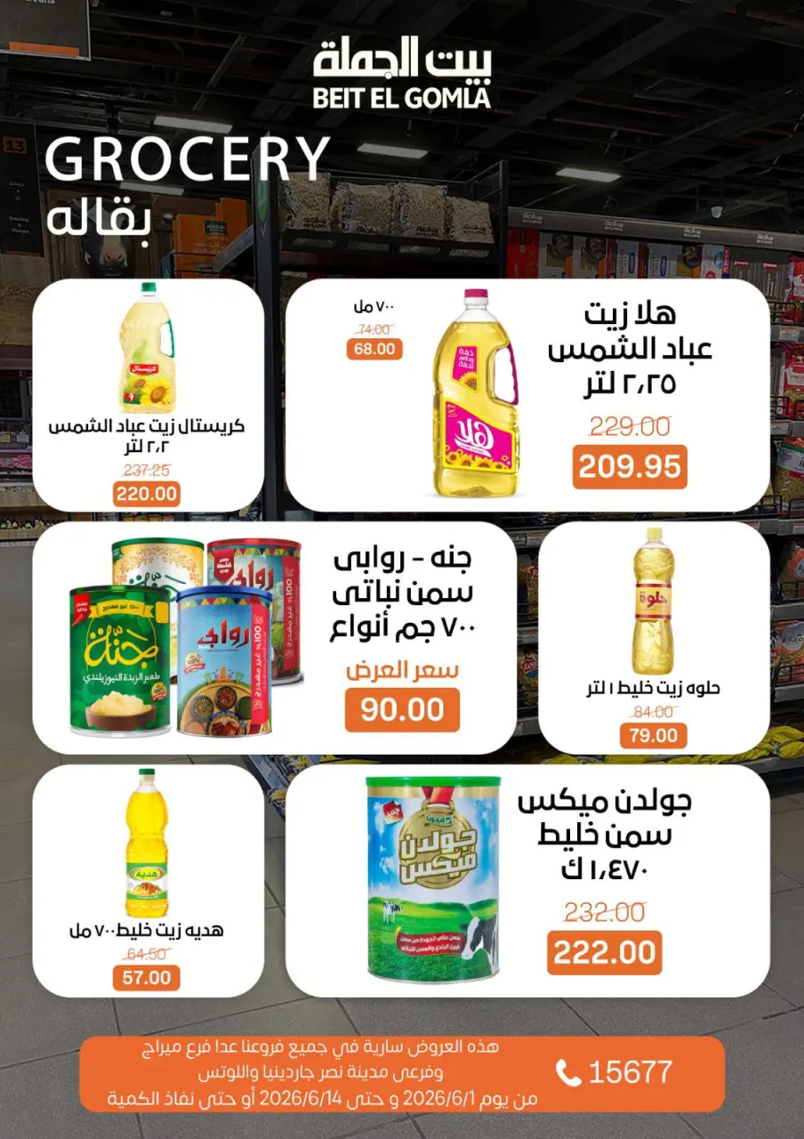 Gomla House offers from 1 to 14 June 2026 Welcome Summer Deals - Page 12