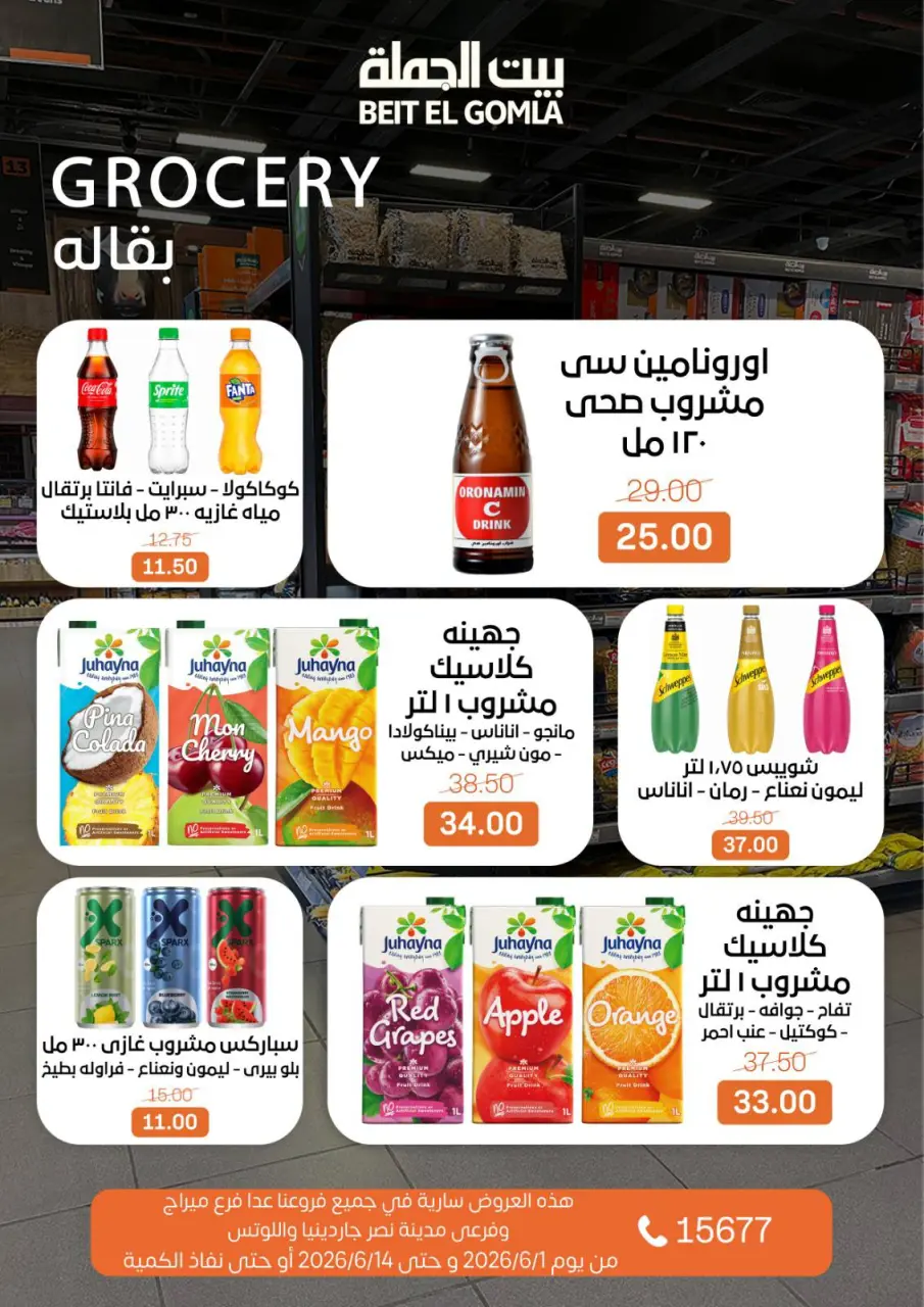 Gomla House offers from 1 to 14 June 2026 Welcome Summer Deals - Page 16