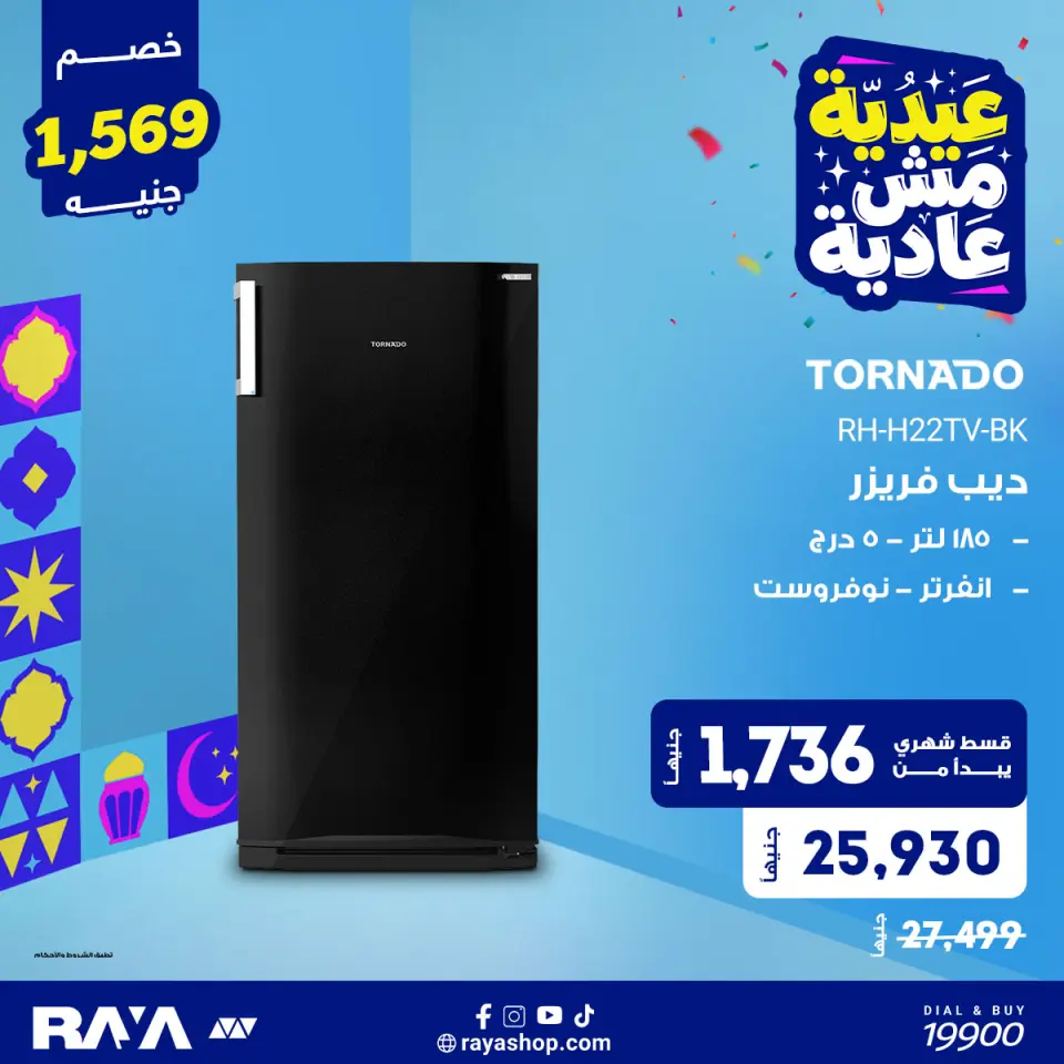 Raya Shop Egypt offers from 31 May to 6 June 2026 deep freezer offers - Page 7