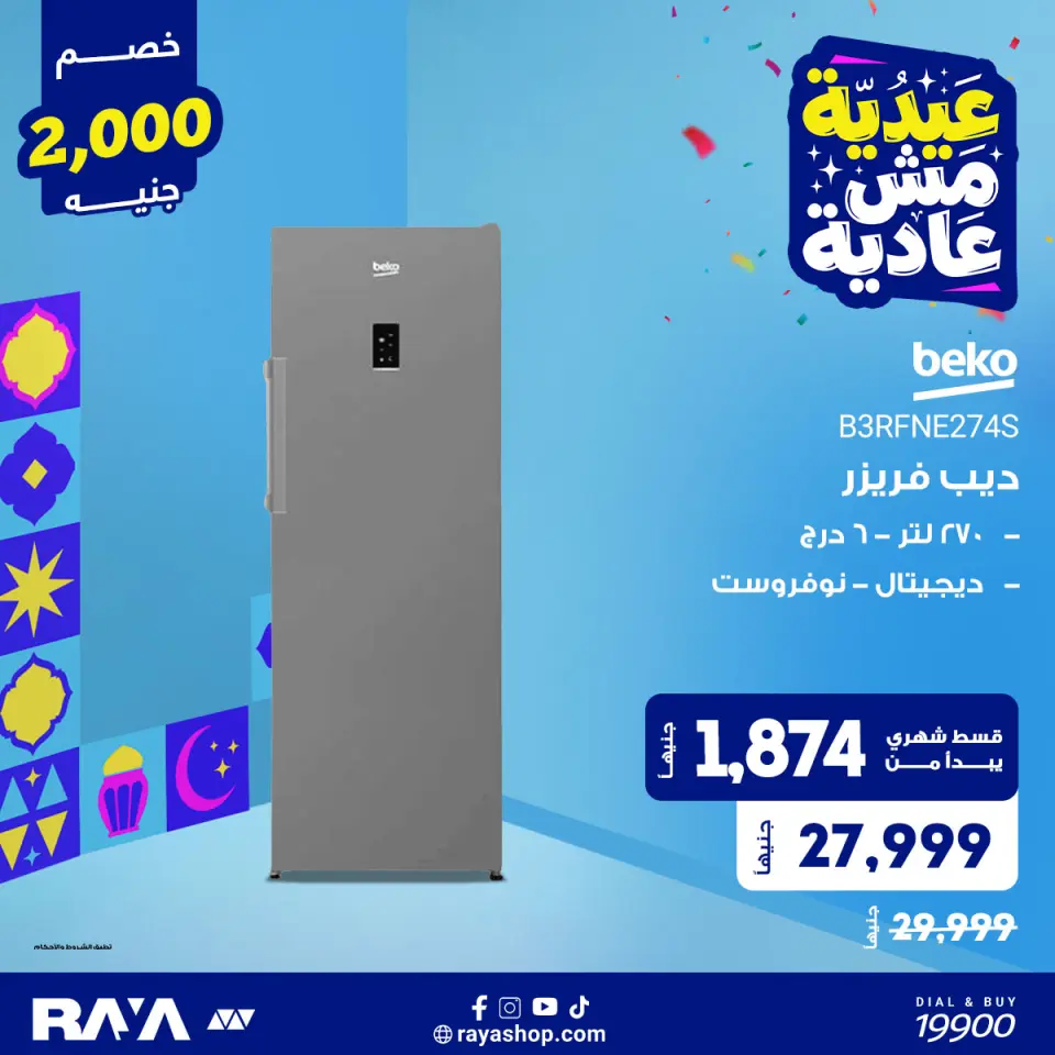 Raya Shop Egypt offers from 31 May to 6 June 2026 deep freezer offers - Page 8