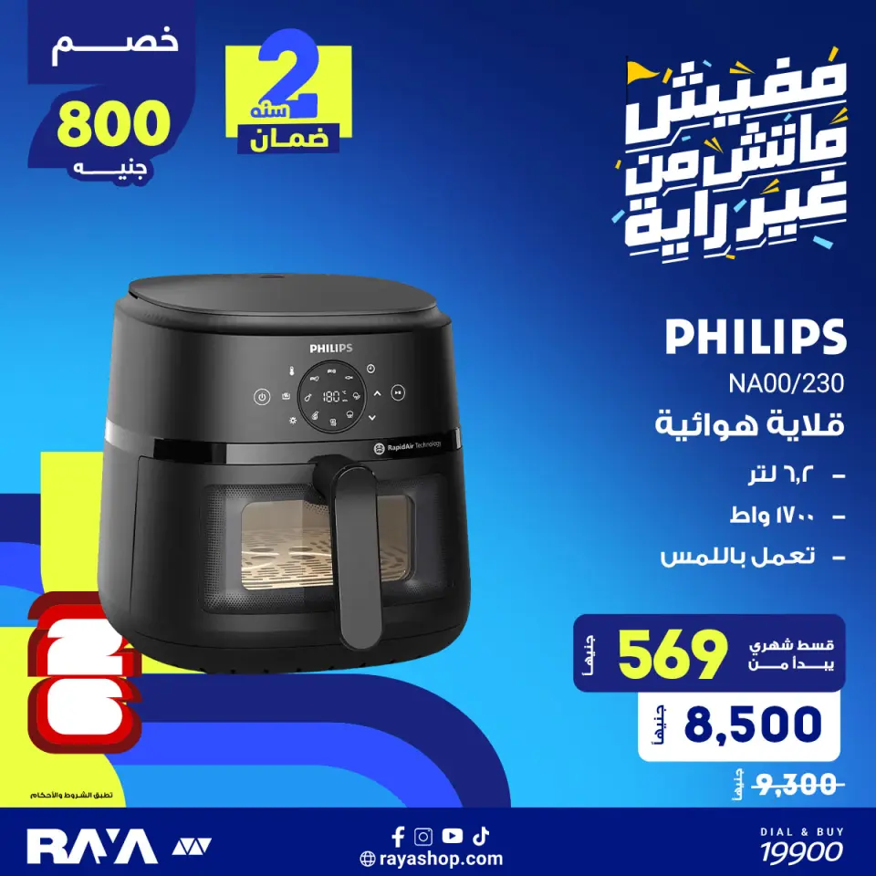 Raya Shop Egypt offers from 31 May to 6 June 2026 Small Appliances Offers - Page 8