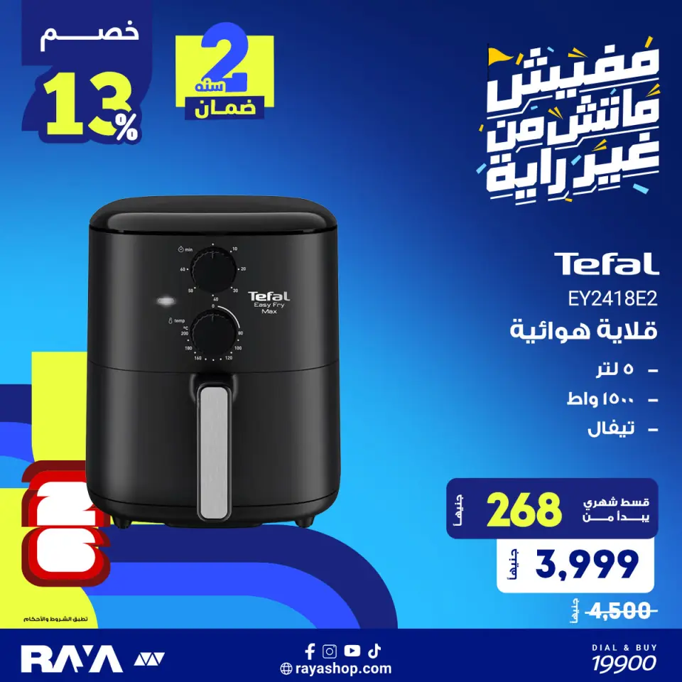 Raya Shop Egypt offers from 31 May to 6 June 2026 Small Appliances Offers - Page 4