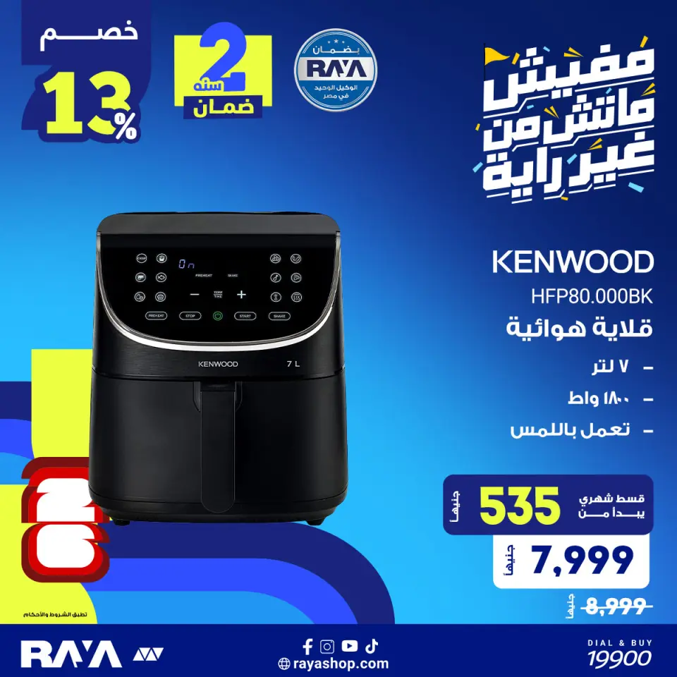 Raya Shop Egypt offers from 31 May to 6 June 2026 Small Appliances Offers - Page 6