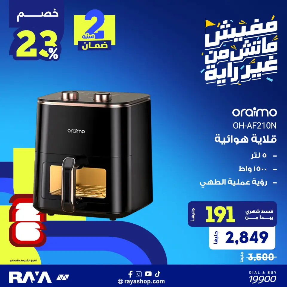 Raya Shop Egypt offers from 31 May to 6 June 2026 Small Appliances Offers - Page 2