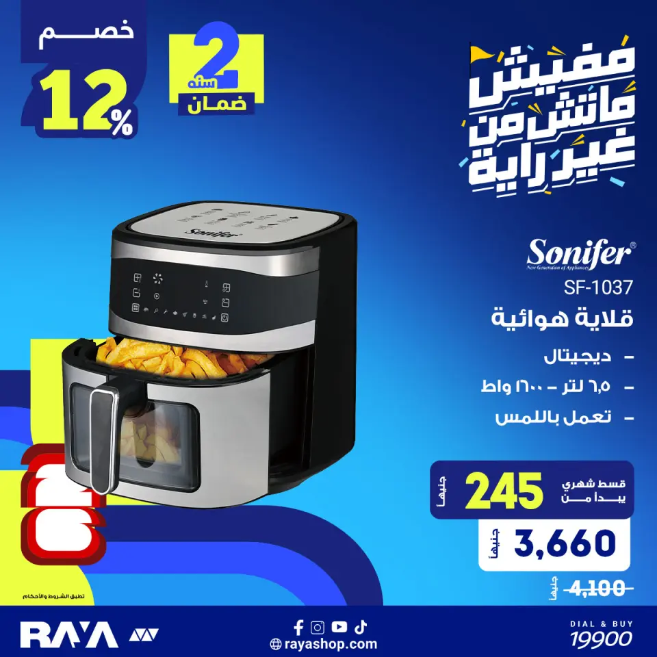 Raya Shop Egypt offers from 31 May to 6 June 2026 Small Appliances Offers - Page 3