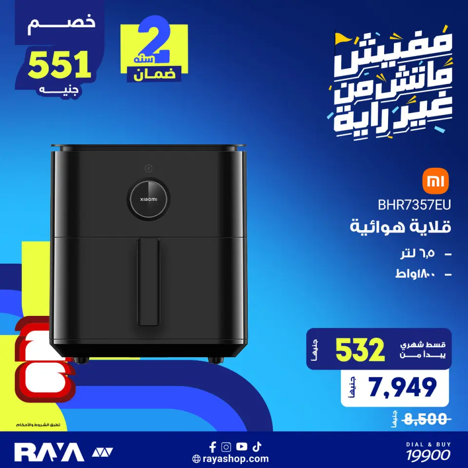 Raya Shop Egypt offers from 31 May to 6 June 2026 Small Appliances Offers - Page 5