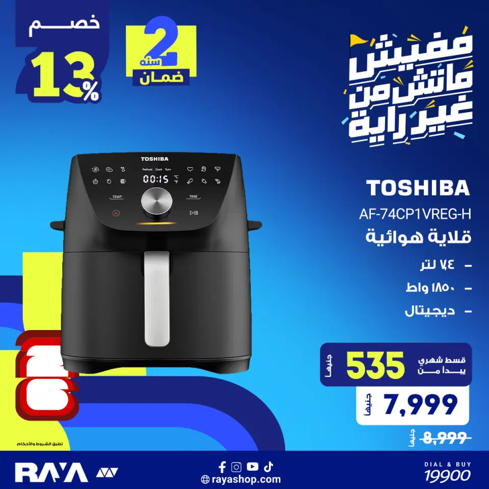 Raya Shop Egypt offers from 31 May to 6 June 2026 Small Appliances Offers - Page 7