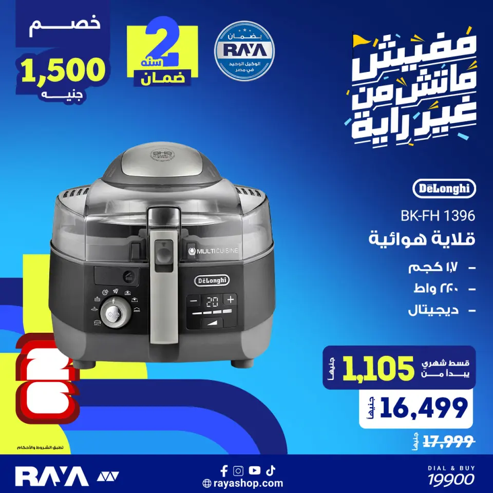 Raya Shop Egypt offers from 31 May to 6 June 2026 Small Appliances Offers - Page 10