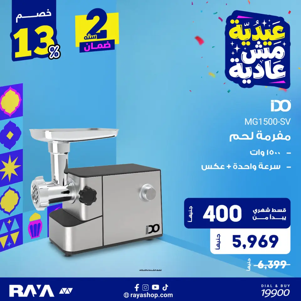 Raya Shop Egypt offers from 31 May to 6 June 2026 Meat Grinder Offers - Page 5