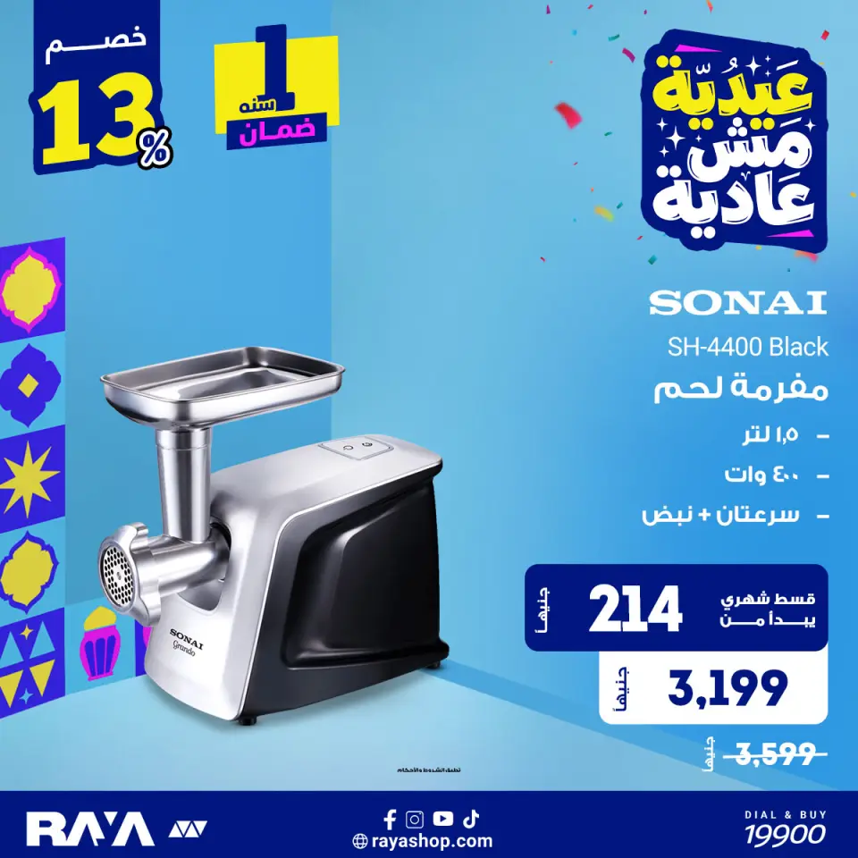 Raya Shop Egypt offers from 31 May to 6 June 2026 Meat Grinder Offers - Page 3