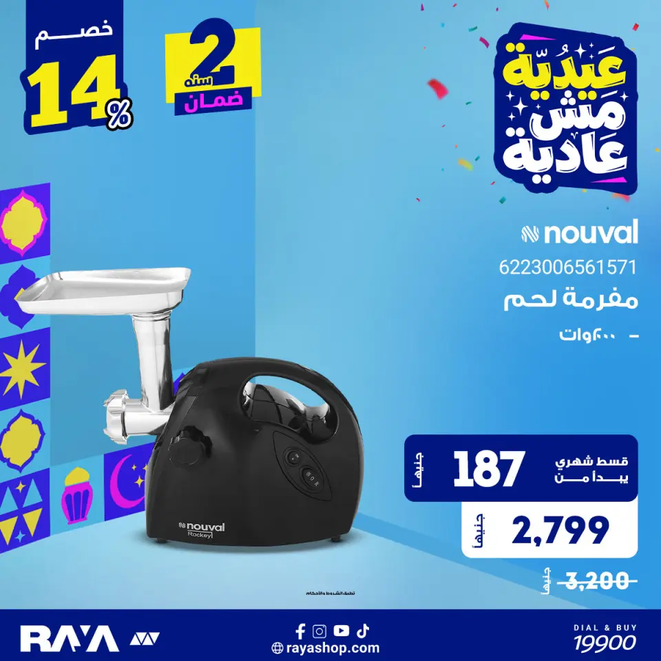 Raya Shop Egypt offers from 31 May to 6 June 2026 Meat Grinder Offers - Page 2