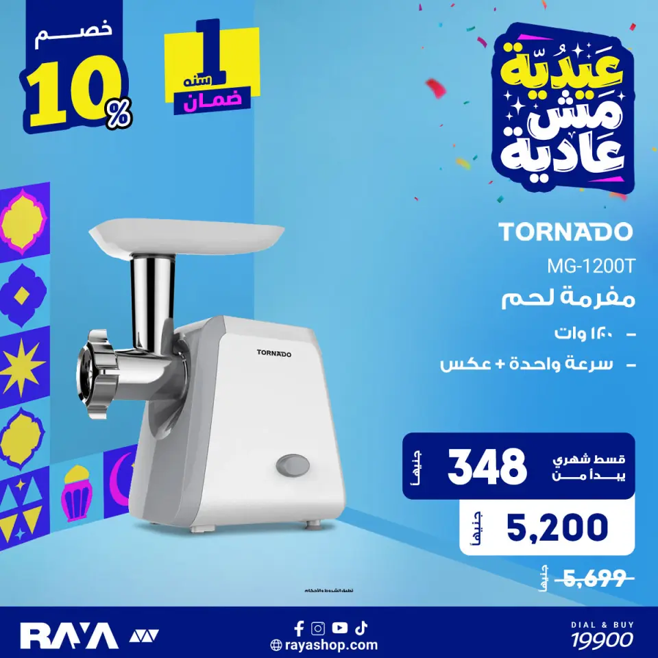 Raya Shop Egypt offers from 31 May to 6 June 2026 Meat Grinder Offers - Page 4
