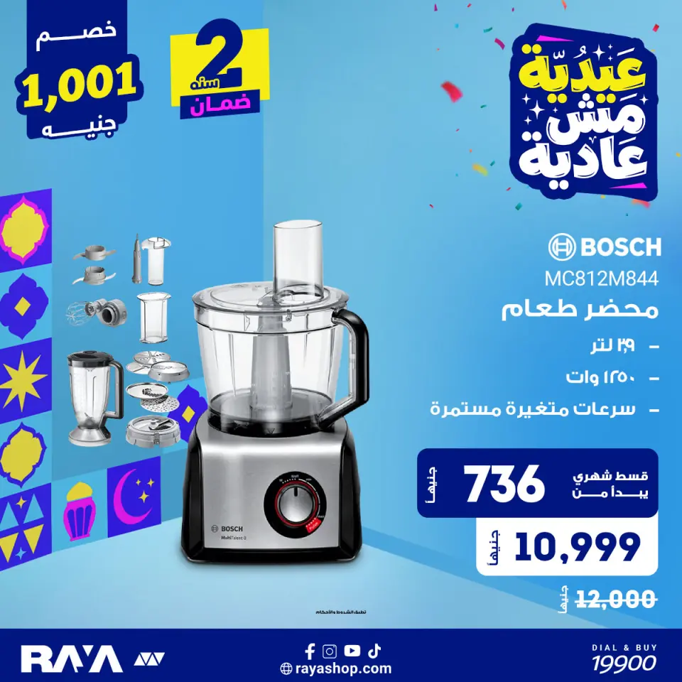 Raya Shop Egypt offers from 31 May to 6 June 2026 Meat Grinder Offers - Page 6