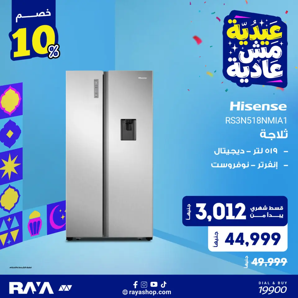 Raya Shop Egypt offers from 31 May to 6 June 2026 Refrigerator Offers - Page 8