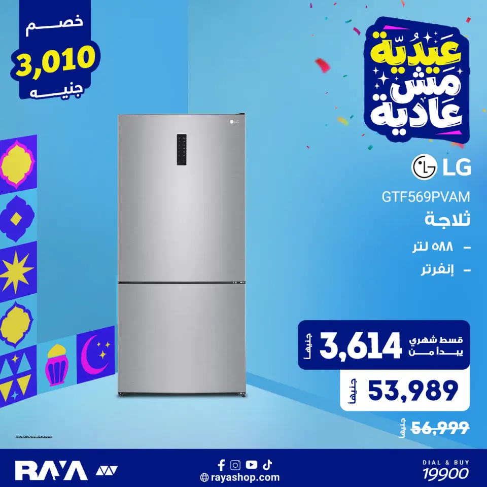 Raya Shop Egypt offers from 31 May to 6 June 2026 Refrigerator Offers - Page 10