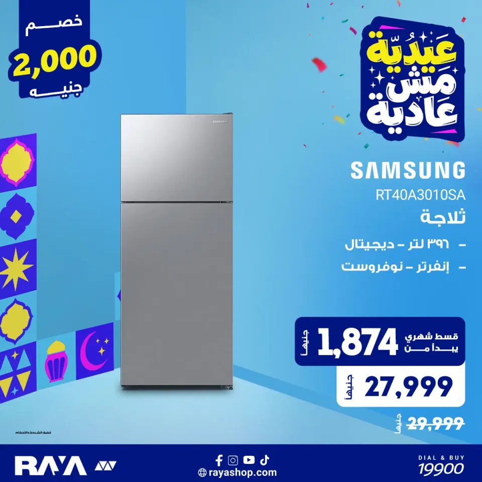 Raya Shop Egypt offers from 31 May to 6 June 2026 Refrigerator Offers - Page 7