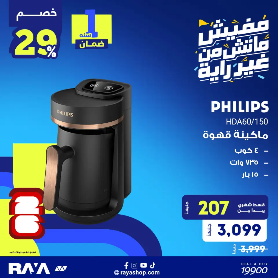 Raya Shop Egypt offers from 1 to 7 June 2026 Small Appliances Offers - Page 2