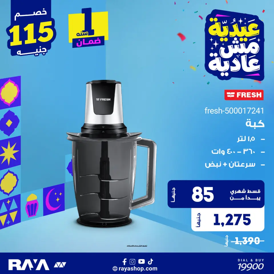 Raya Shop Egypt offers from 1 to 7 June 2026 Food Processor Offers - Page 4