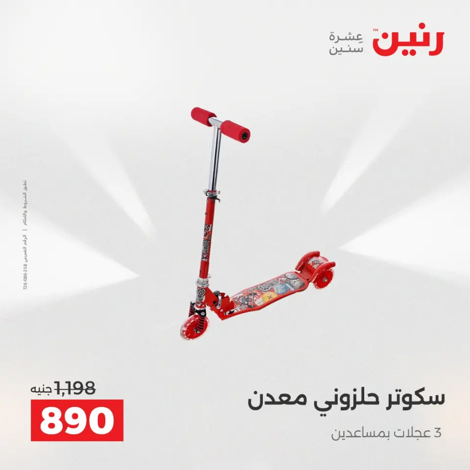 عروض رنين من ٢ حتى ٣ يونيو ٢٠٢٦ عروض الشنط ولعب الأطفال - صفحة 15