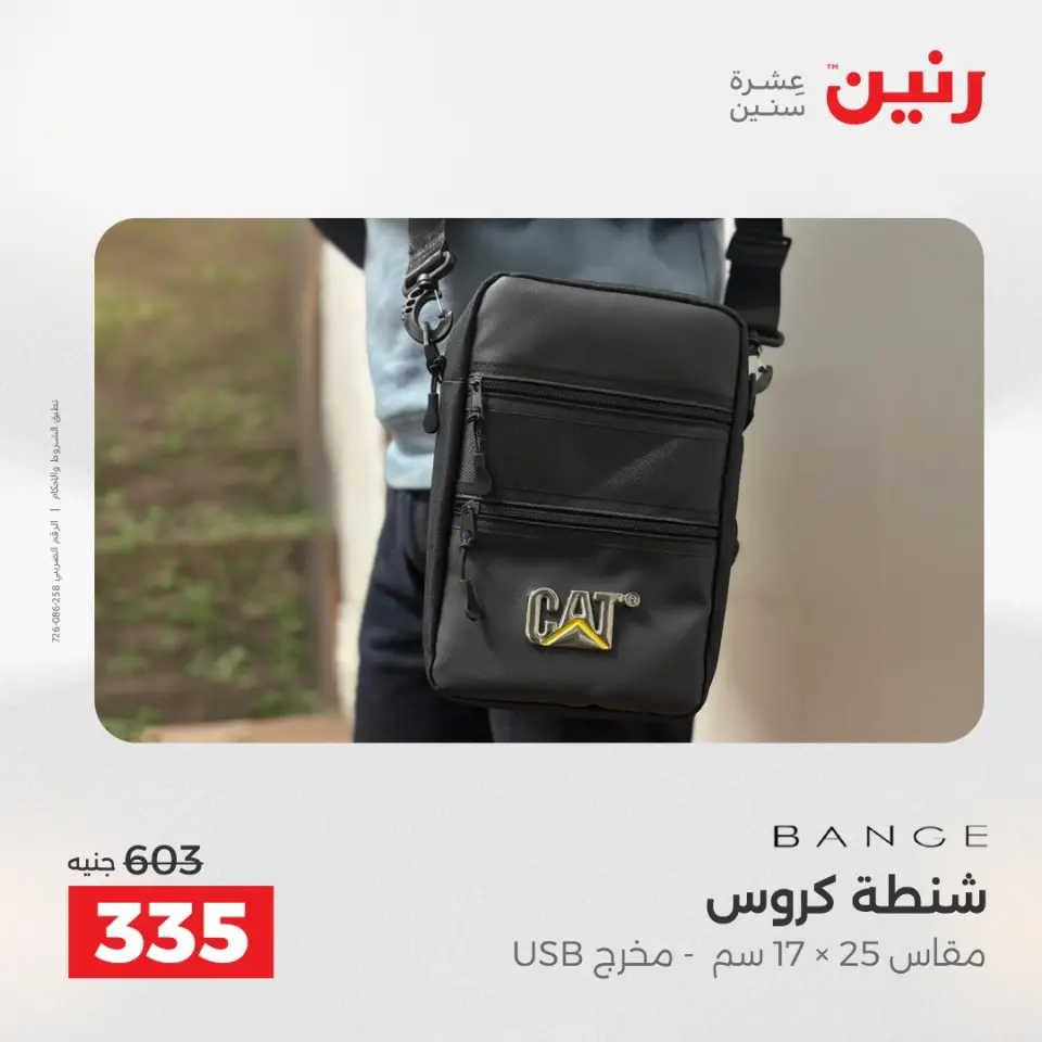 عروض رنين من ٢ حتى ٣ يونيو ٢٠٢٦ عروض الشنط ولعب الأطفال - صفحة 76