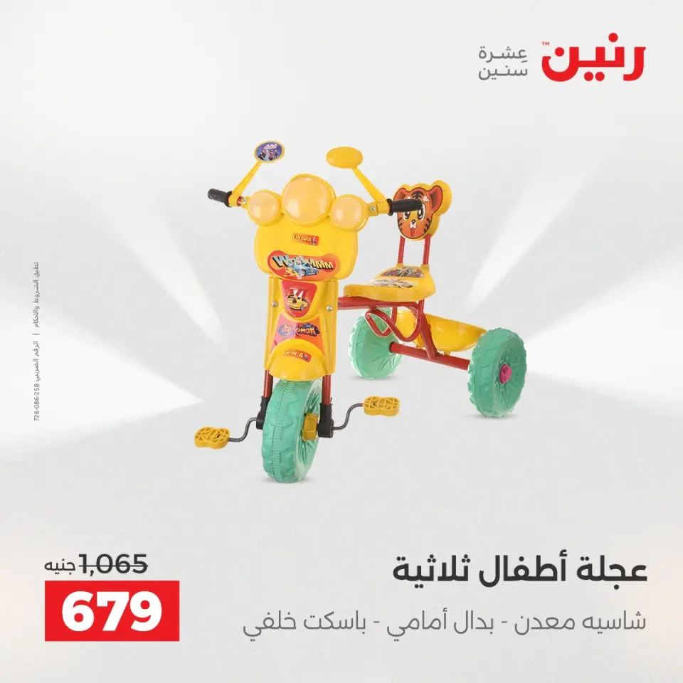 عروض رنين من ٢ حتى ٣ يونيو ٢٠٢٦ عروض الشنط ولعب الأطفال - صفحة 18