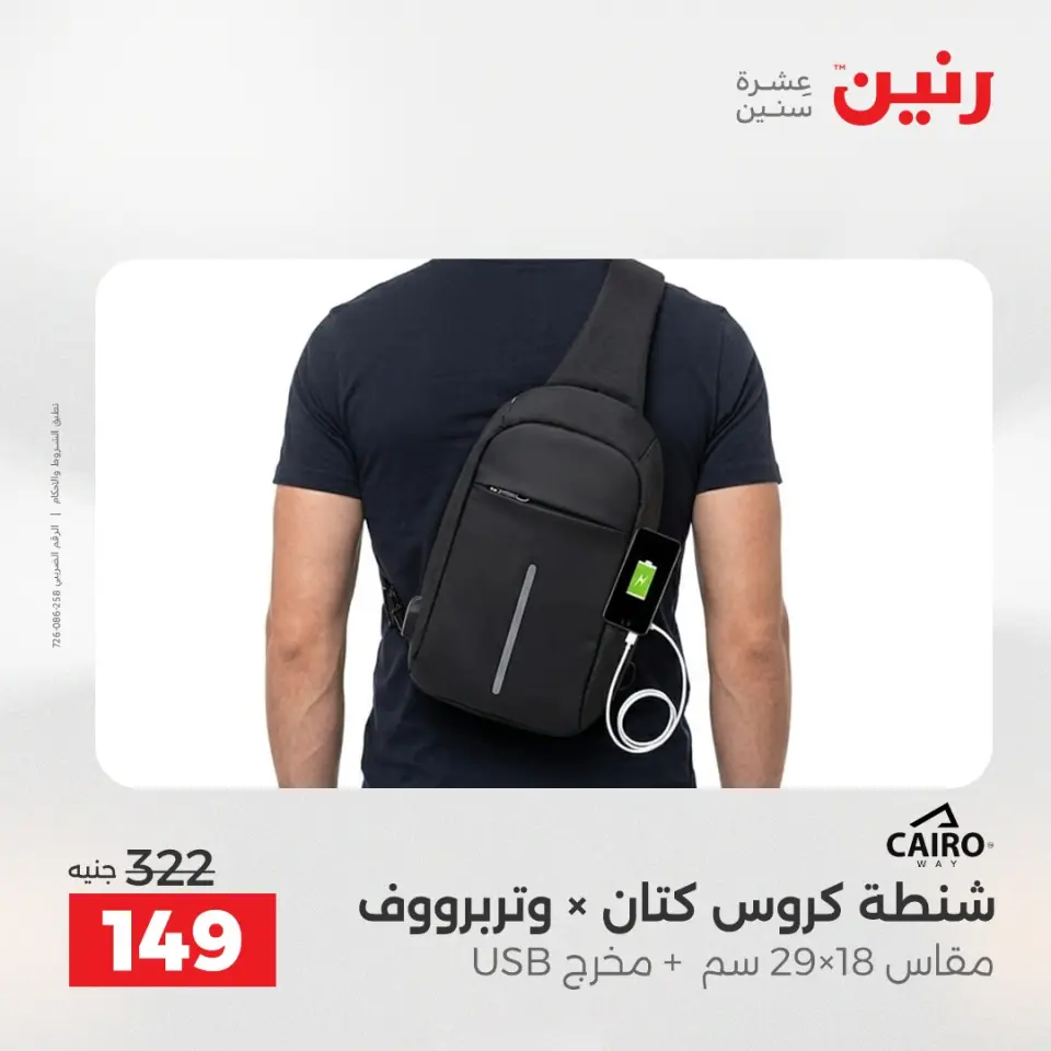 عروض رنين من ٢ حتى ٣ يونيو ٢٠٢٦ عروض الشنط ولعب الأطفال - صفحة 78
