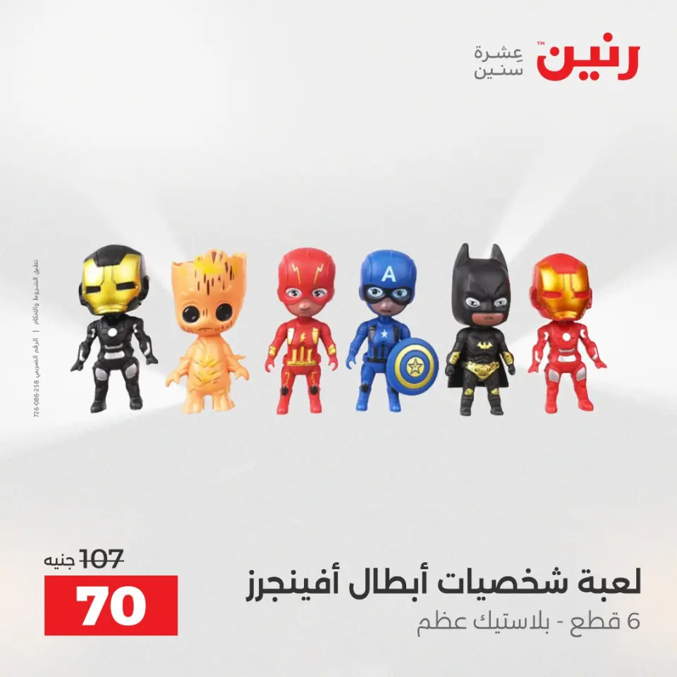 عروض رنين من ٢ حتى ٣ يونيو ٢٠٢٦ عروض الشنط ولعب الأطفال - صفحة 57