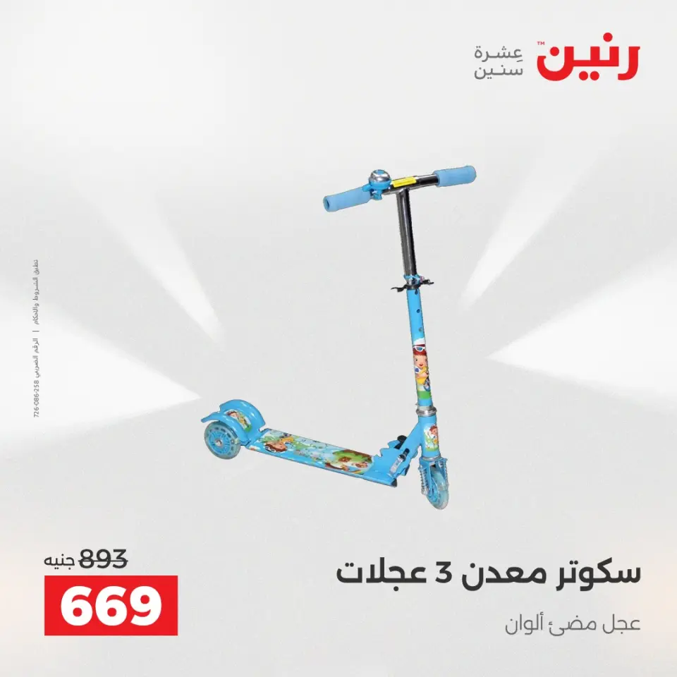 عروض رنين من ٢ حتى ٣ يونيو ٢٠٢٦ عروض الشنط ولعب الأطفال - صفحة 20