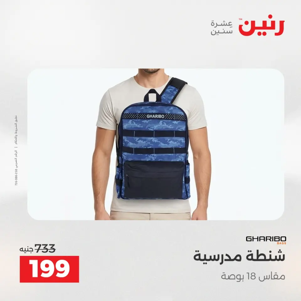 عروض رنين من ٢ حتى ٣ يونيو ٢٠٢٦ عروض الشنط ولعب الأطفال - صفحة 80
