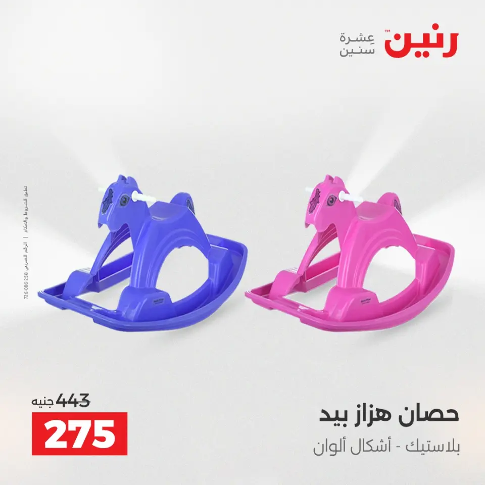 عروض رنين من ٢ حتى ٣ يونيو ٢٠٢٦ عروض الشنط ولعب الأطفال - صفحة 35