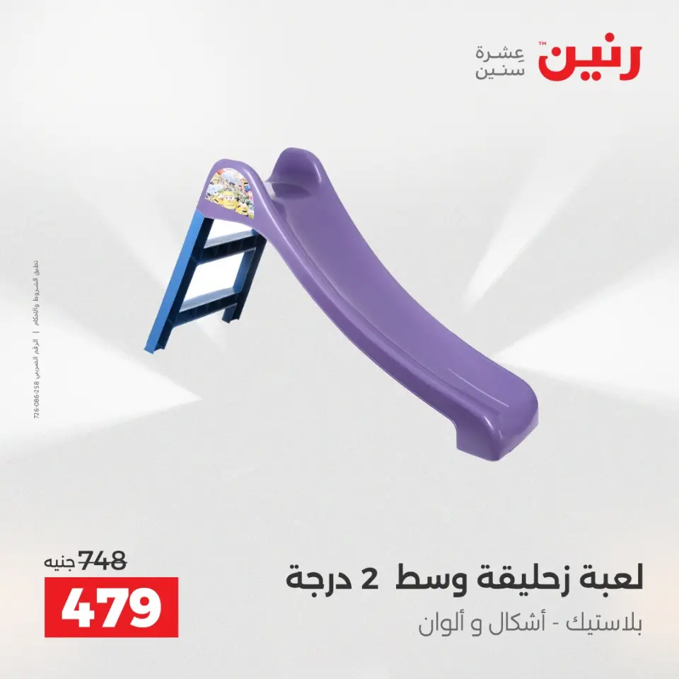 عروض رنين من ٢ حتى ٣ يونيو ٢٠٢٦ عروض الشنط ولعب الأطفال - صفحة 27
