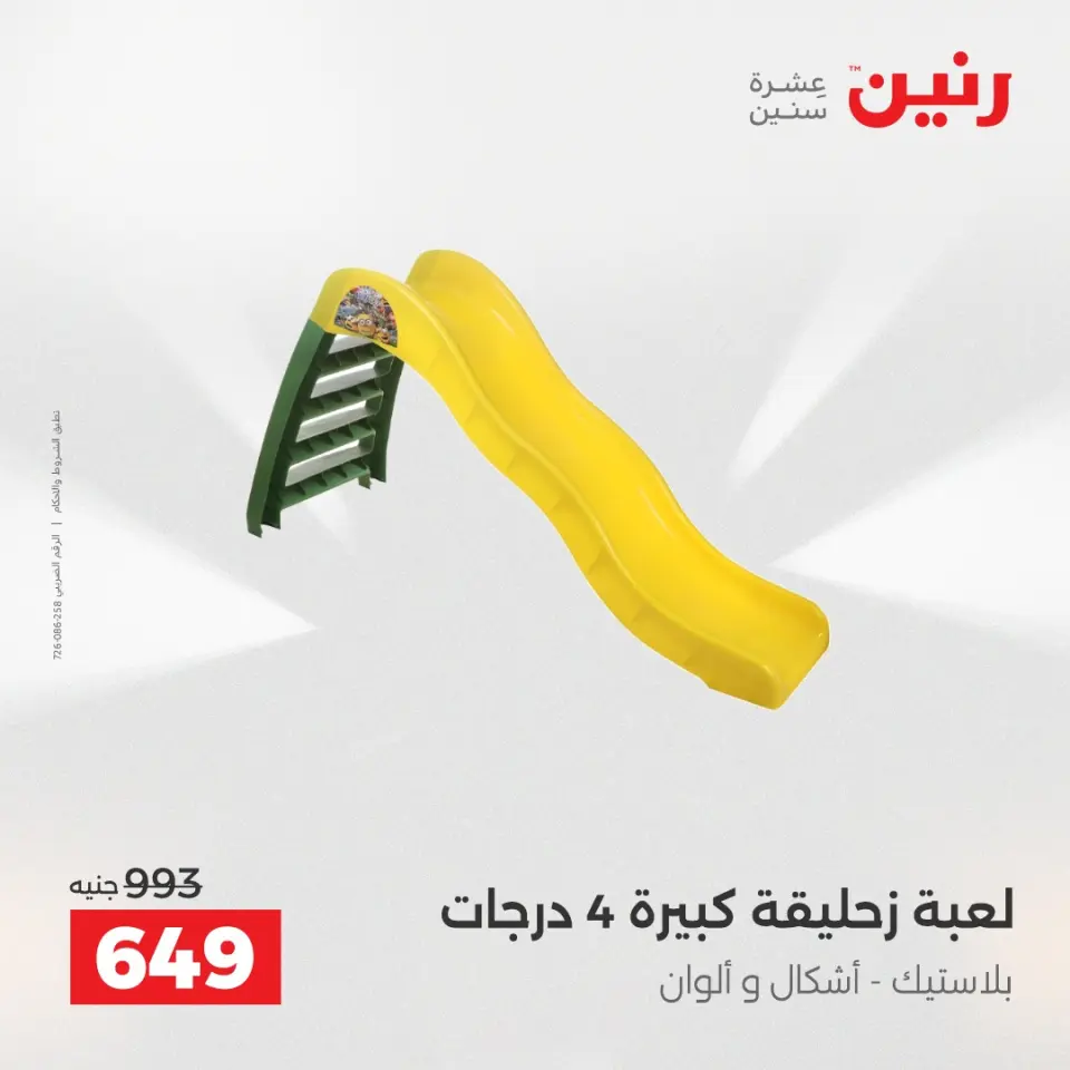 عروض رنين من ٢ حتى ٣ يونيو ٢٠٢٦ عروض الشنط ولعب الأطفال - صفحة 26