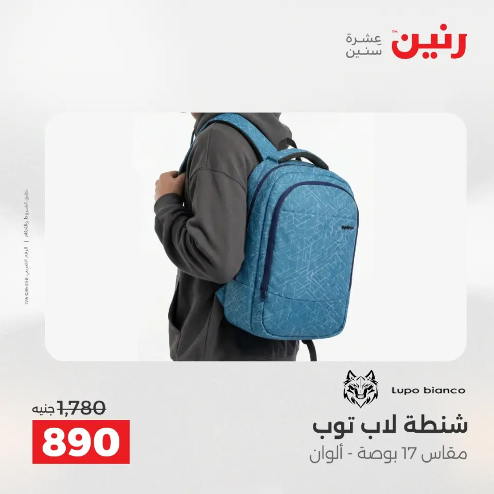 عروض رنين من ٢ حتى ٣ يونيو ٢٠٢٦ عروض الشنط ولعب الأطفال - صفحة 70