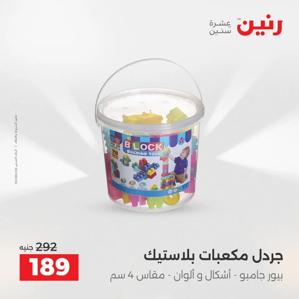 عروض رنين من ٢ حتى ٣ يونيو ٢٠٢٦ عروض الشنط ولعب الأطفال - صفحة 45