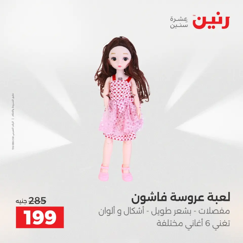 عروض رنين من ٢ حتى ٣ يونيو ٢٠٢٦ عروض الشنط ولعب الأطفال - صفحة 44