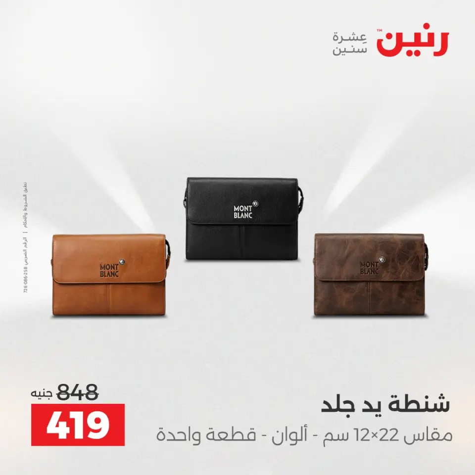 عروض رنين من ٢ حتى ٣ يونيو ٢٠٢٦ عروض الشنط ولعب الأطفال - صفحة 75