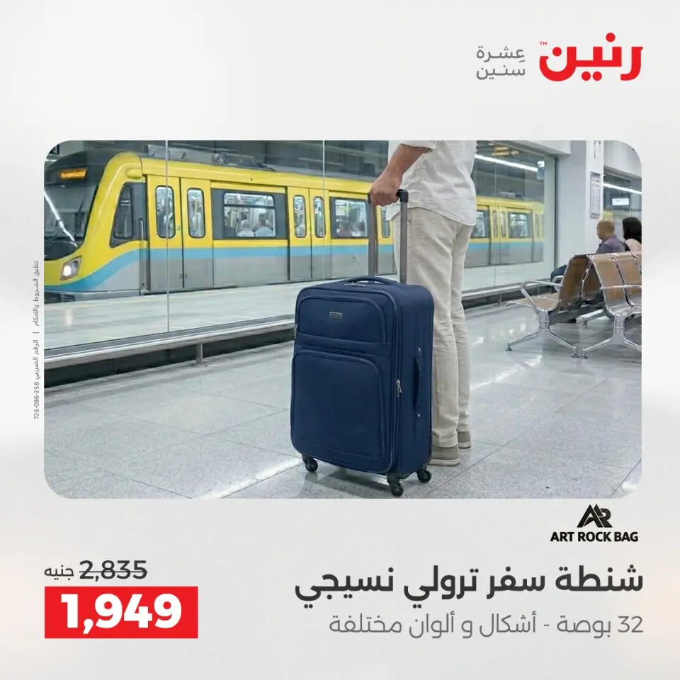 عروض رنين من ٢ حتى ٣ يونيو ٢٠٢٦ عروض الشنط ولعب الأطفال - صفحة 63