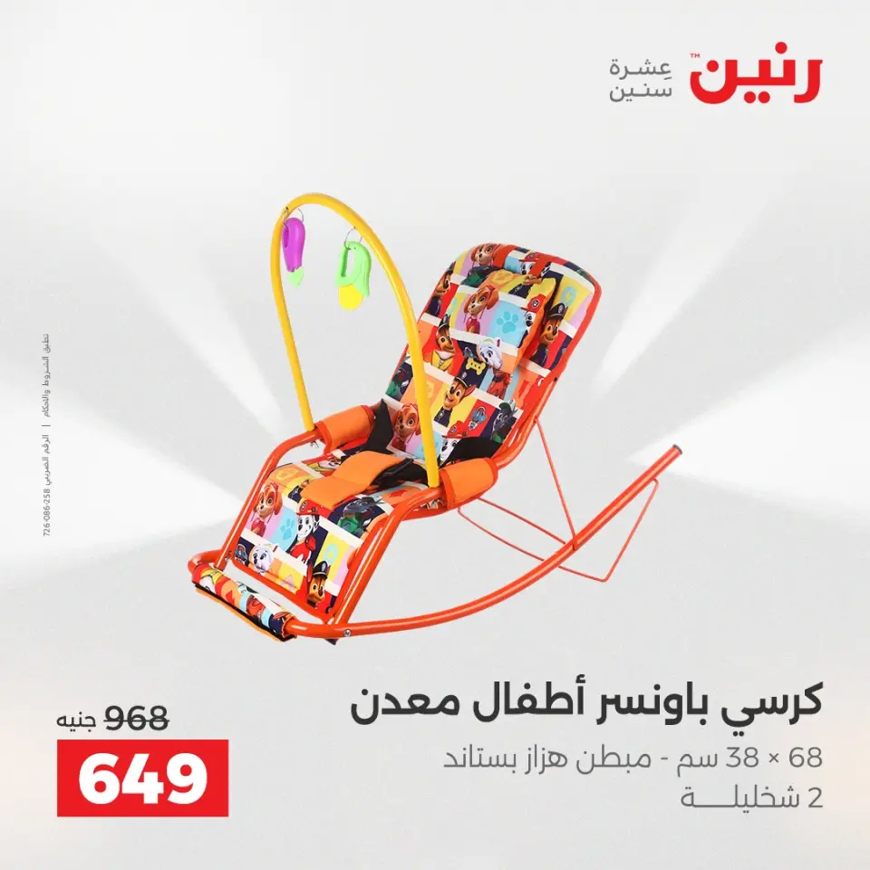 عروض رنين من ٢ حتى ٣ يونيو ٢٠٢٦ عروض الشنط ولعب الأطفال - صفحة 8
