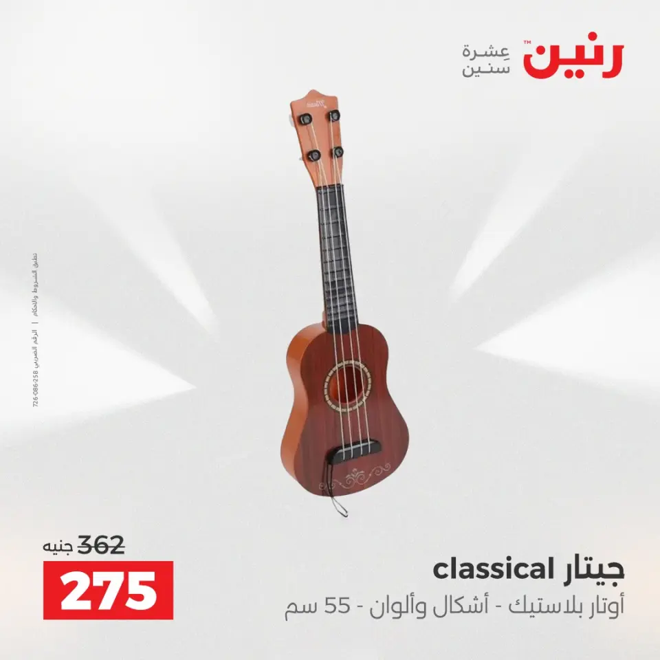 عروض رنين من ٢ حتى ٣ يونيو ٢٠٢٦ عروض الشنط ولعب الأطفال - صفحة 36