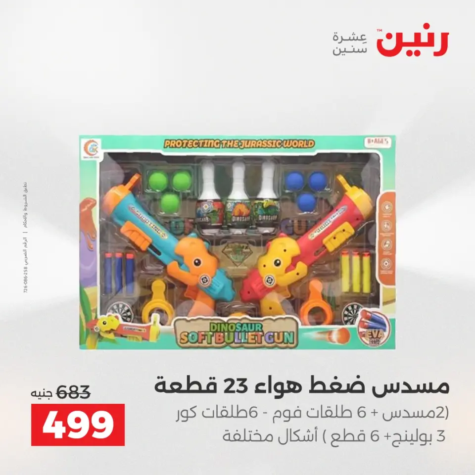 عروض رنين من ٢ حتى ٣ يونيو ٢٠٢٦ عروض الشنط ولعب الأطفال - صفحة 28