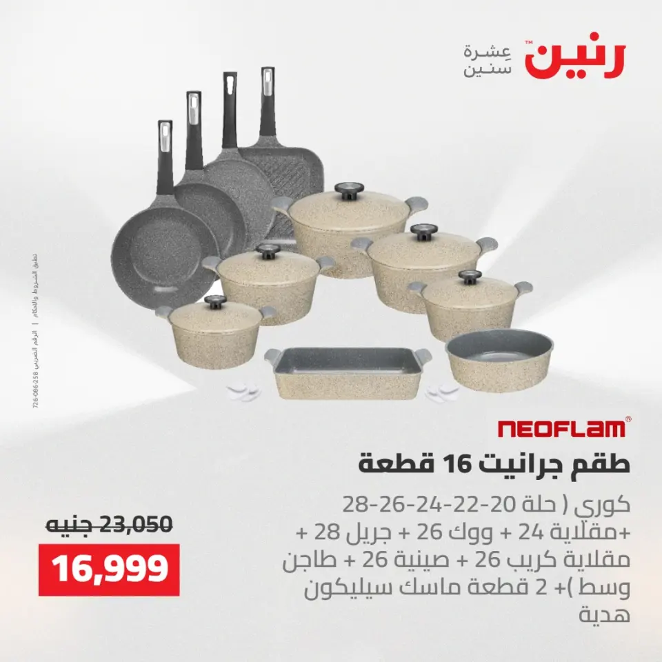 عروض رنين من ٢ حتى ٣ يونيو ٢٠٢٦ عروض أدوات المطبخ - صفحة 55