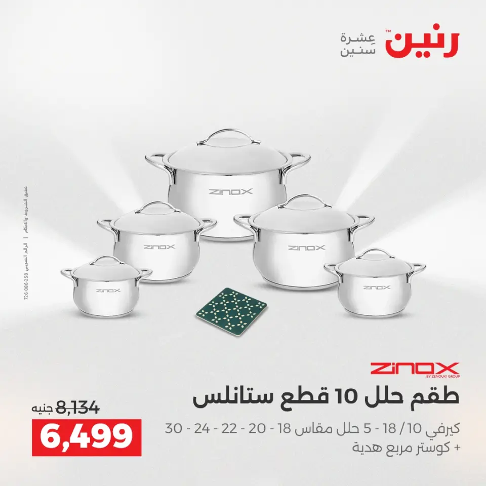 عروض رنين من ٢ حتى ٣ يونيو ٢٠٢٦ عروض أدوات المطبخ - صفحة 69