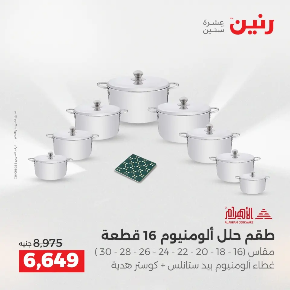 عروض رنين من ٢ حتى ٣ يونيو ٢٠٢٦ عروض أدوات المطبخ - صفحة 6