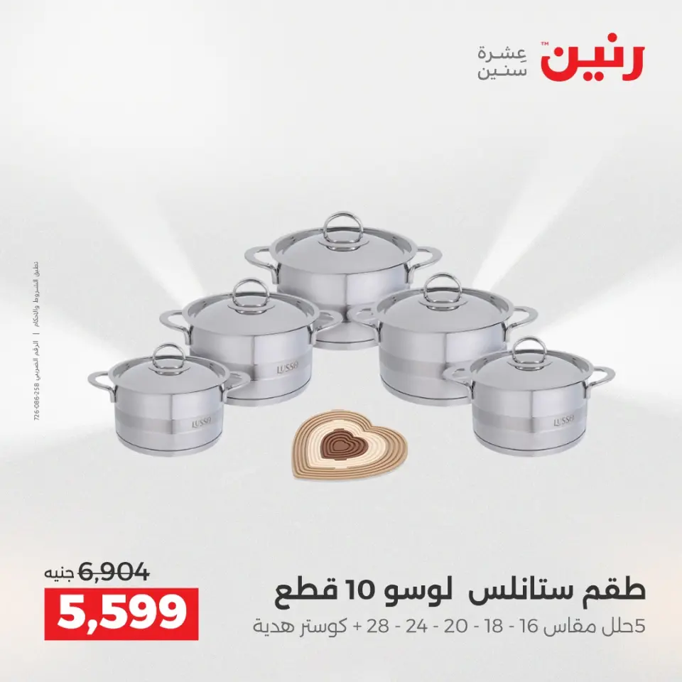 عروض رنين من ٢ حتى ٣ يونيو ٢٠٢٦ عروض أدوات المطبخ - صفحة 53