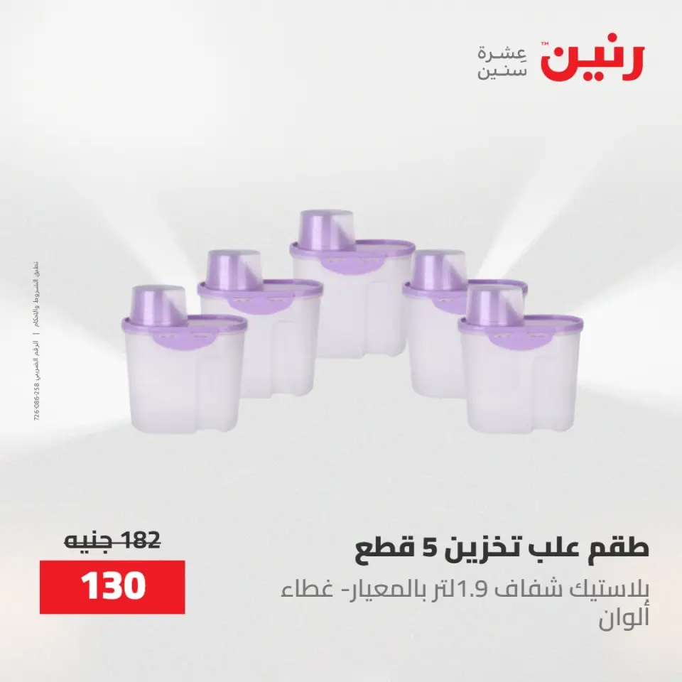 عروض رنين من ٢ حتى ٣ يونيو ٢٠٢٦ عروض أدوات المطبخ - صفحة 28