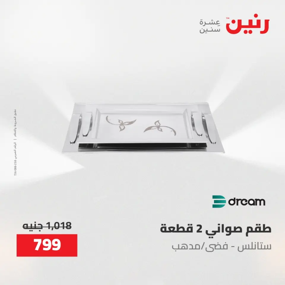 عروض رنين من ٢ حتى ٣ يونيو ٢٠٢٦ عروض أدوات المطبخ - صفحة 18